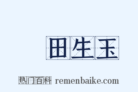 藍田生玉是什么意思的图片